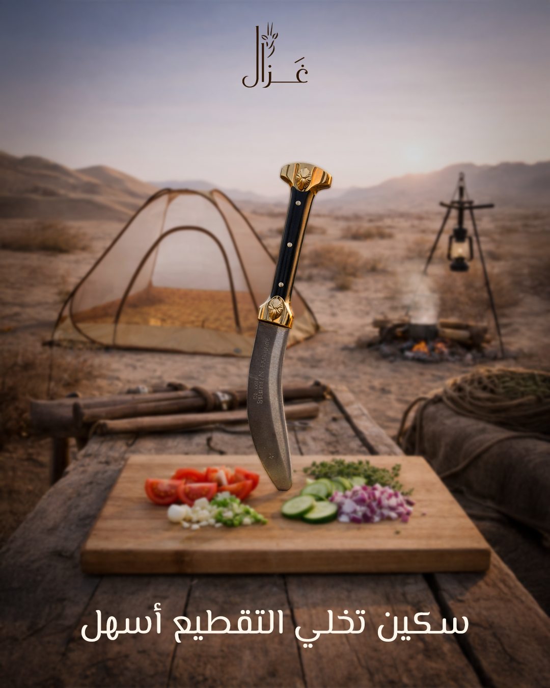 Gazal — سكین تخلي التقطیع أسھل